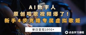 AI数字人原创唱歌视频爆了,单日变现1k,新手4步克隆专属虚拟歌姬-16888副业资讯