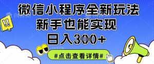 微信小程序全新玩法,新手也能实现日入3张【揭秘】-16888副业资讯