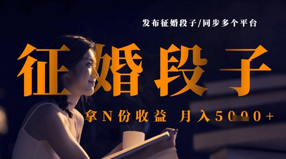 发布征婚段子，同步多个平台，拿N份收益，月入5k-16888副业资讯