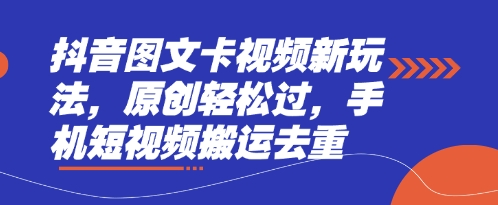 抖音图文卡视频新玩法，原创轻松过，手机短视频搬运去重-16888副业资讯