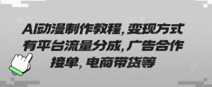 AI动漫制作教程,变现方式有平台流量分成,广告合作接单,电商带货等-16888副业资讯