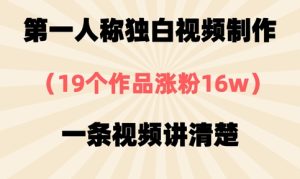第一人称独白视频制作,19个作品涨粉16w,一条视频讲清楚-16888副业资讯