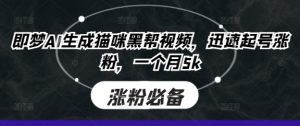 即梦AI生成猫咪黑帮视频，迅速起号涨粉，一个月5k-16888副业资讯