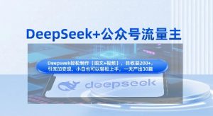 DeepSeek+公众号流量主，知识付费赛道价值变现，引流+变现全流程-16888副业资讯