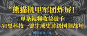 熊猫机甲军团炸屏，单条视频收益破千，AI黑科技一键生成史诗级国潮战场-16888副业资讯