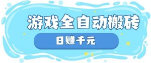 玩游戏也能挣米，游戏全自动搬砖，日入数张，长期稳定躺Z项目【揭秘】-16888副业资讯