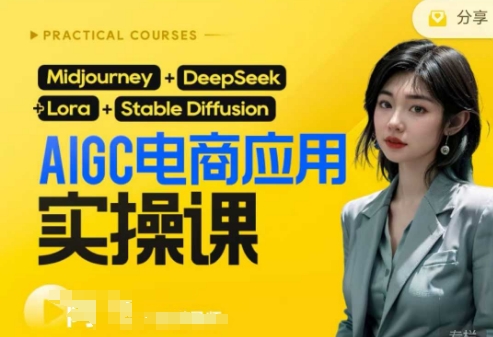 AI电商应用实操课(加更DeepSeek)保姆级喂饭教程，从0-1用AI做电商-16888副业资讯