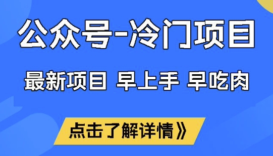 公众号冷门赛道，早上手早吃肉，单月轻松稳定变现1W【揭秘】-16888副业资讯