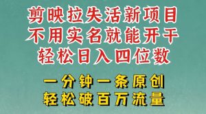 剪映模板拉新，拉失活项目，一周搞了大几k，一分钟一条作品，无需实名也能轻松变现，小白也能轻松干-16888副业资讯