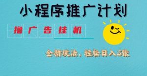 小程序推广计划,撸广告挂G2.0玩法,日均几张【揭秘】-16888副业资讯