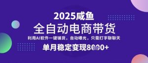 全网首发【闲鱼全自动电商带货】三年磨一剑,一朝露锋芒,单月稳定变现8k+【揭秘】-16888副业资讯