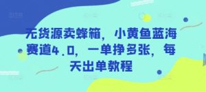 无货源卖蜂箱,小黄鱼蓝海赛道4.0,一单挣多张,每天出单教程-16888副业资讯
