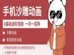0基础手机沙雕动画教学AM版,新人也能做抖音,跟着做就能学会-16888副业资讯