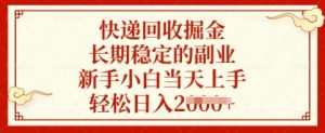 快递回收掘金,长期稳定的副业,新手小白当天上手,轻松日入多张【揭秘】-16888副业资讯