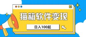 小众AI赛道,猫箱APP挣取收益,上班族专属小项目,日入100-150-16888副业资讯