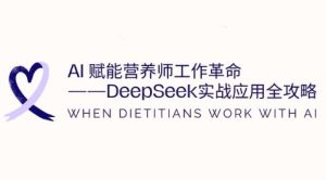 AI赋能营养师工作革命:DeepSeek实战应用全攻略,提升工作效率-16888副业资讯