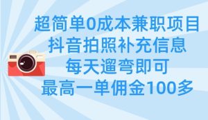 超简单0成本兼职项目,拍照补充信息,每天遛弯即可,最高一单佣金100多-16888副业资讯