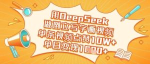 用DeepSeek做倒立写字画视频,单条视频点赞10W+,单日变现多张-16888副业资讯