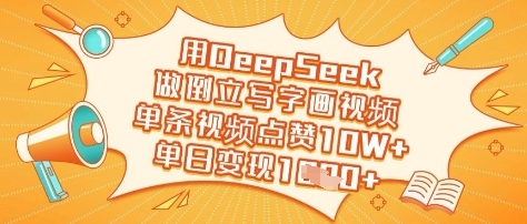 用DeepSeek做倒立写字画视频，单条视频点赞10W+，单日变现多张-16888副业资讯