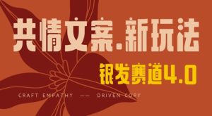 全网首发,情感文案手写版,全新玩法,一分钟一条作品,100%过原创,单日稳定收益3张-16888副业资讯
