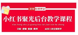 小红书聚光后台教学,小红书聚光投放的基本原理、策略和实践操作-16888副业资讯