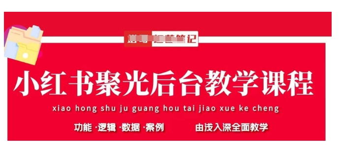 小红书聚光后台教学，小红书聚光投放的基本原理、策略和实践操作-16888副业资讯