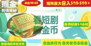 揭秘短剧广告掘金高阶玩法如何矩阵操作实现单日2-4小时收益3-5张-16888副业资讯