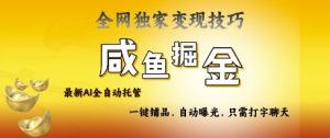 2025咸鱼AI全自动托管电商带货,掌握流量密码,开启躺Z新模式【揭秘】-16888副业资讯