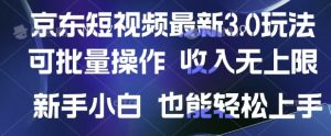 京东短视频最新玩法,可批量操作,收入无上限 新手也能轻松上手【揭秘】-16888副业资讯