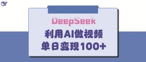 DeepSeek妙法,家庭教育作品皆热门,单日变现150+-16888副业资讯