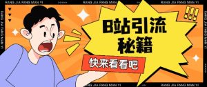 B站最新截流玩法靠此方法可日引流200+-16888副业资讯
