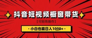 抖音短视频食品橱窗带货,小白轻松上手日入1k+【揭秘】-16888副业资讯