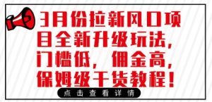 3月份拉新风口项目全新升级玩法,门槛低,佣金高,保姆级干货教程-16888副业资讯