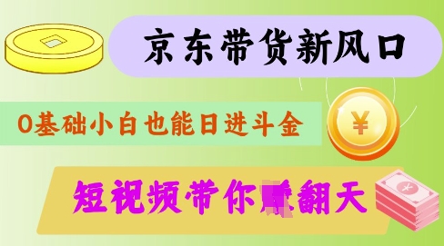 最新京东短视频带货代运营秘籍，轻松躺挣【揭秘】-16888副业资讯