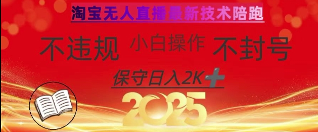 2025年淘宝无人直播带货10.0，全新技术，不违规，不封号，纯小白操作，日入数张【揭秘】-16888副业资讯