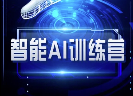 智能AI自媒体训练营-自媒体必看教程-16888副业资讯