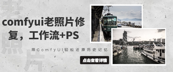 comfyui老照片修复，工作流+PS，用ComfyUI轻松还原历史记忆-16888副业资讯