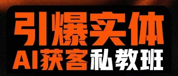 引爆实体AI模板引流私教班，从0~1讲透实体短视频获客-16888副业资讯