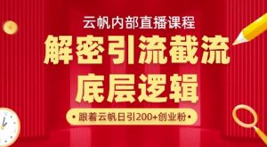 云帆内部直播课·首次解密彻底打通你的引流思路,从底层逻辑到实操落地,当天引爆你的通讯录-16888副业资讯