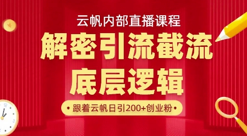 云帆内部直播课·首次解密彻底打通你的引流思路，从底层逻辑到实操落地，当天引爆你的通讯录-16888副业资讯
