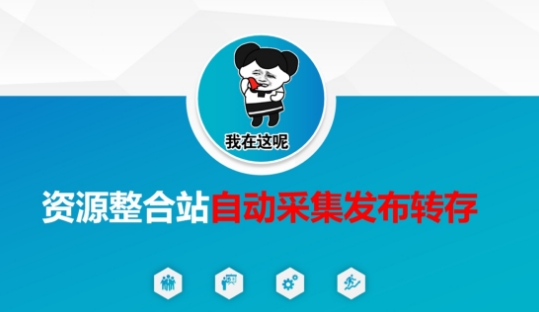 资源整合站自动采集发布转存，解放双手-16888副业资讯