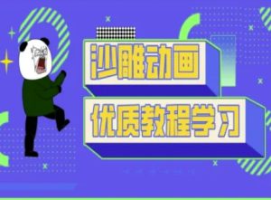 沙雕动画教学-抖音短视频熊猫人制作教程-16888副业资讯