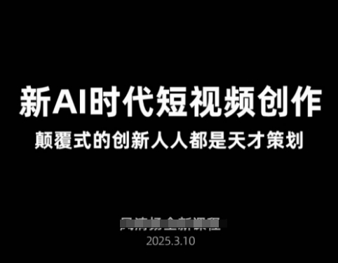 AI新时代短视频创作2025年3月新课，​颠覆式的创新人人都是天才策划-16888副业资讯