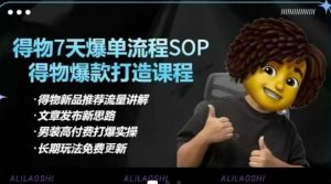 得物电商【合集】得物选品逻辑、细节优化、定价、爆款打造,7天打爆单品SOP,细致教学等-16888副业资讯