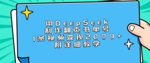用DeepSeek制作翻页书单号,1条视频变现上千,附详细教学-16888副业资讯