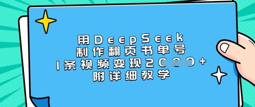 用DeepSeek制作翻页书单号，1条视频变现上千，附详细教学-16888副业资讯