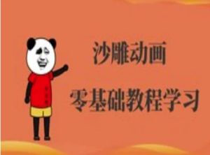 沙雕动画制作课程-沙雕人物动画教程-16888副业资讯