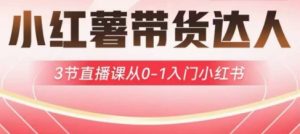 小红薯达人带货启航计划,3节直播课从0-1入门小红书-16888副业资讯