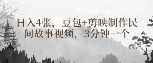 豆包+剪映制作民间故事视频，3分钟一个，日入4张-16888副业资讯