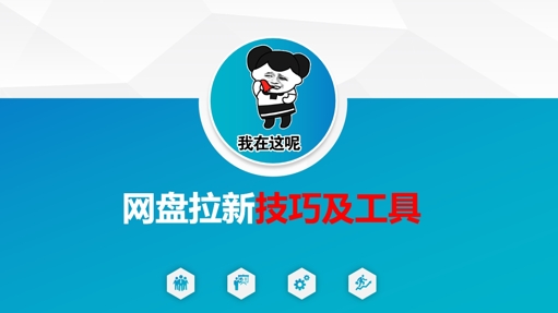 做网盘拉新技巧及工具，做网盘拉新真正的核心-16888副业资讯